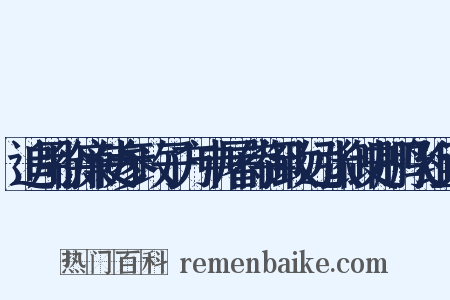 追用徐廉使参政子方申屠侍御致远张御史鹏飞组词是什么意思的图片
